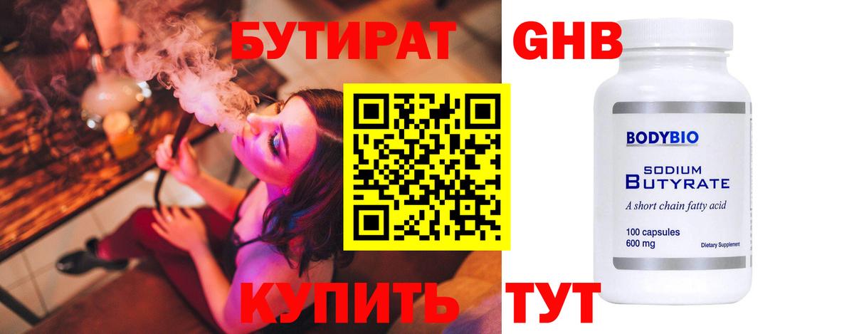 Бутират Butirat Когалым
