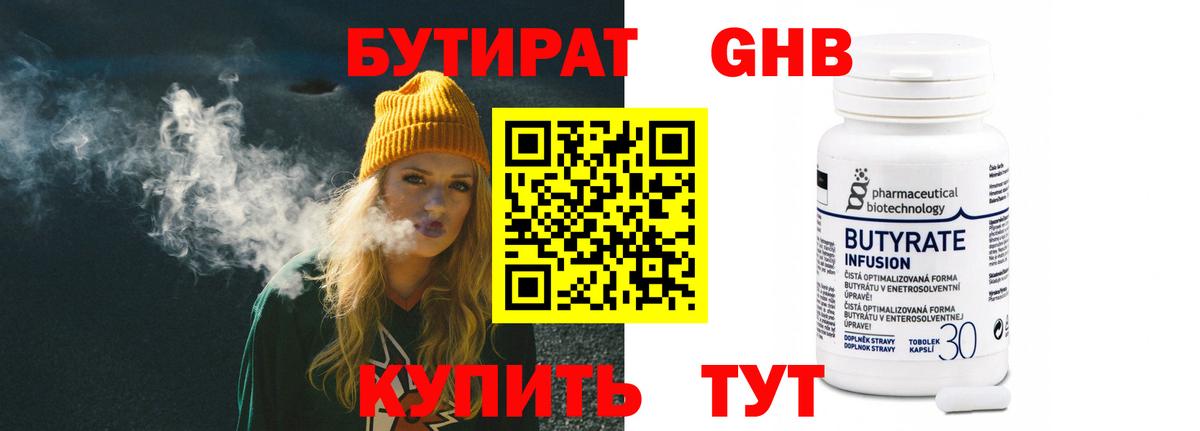 Бутират Butirat  Когалым 