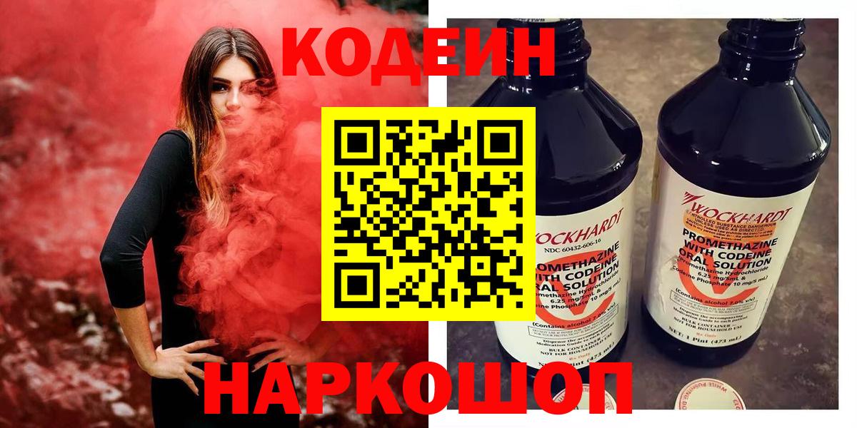 Codein Purple Drank  Вход с VPN  Когалым  Кодеиновый сироп Lean напиток Lean (лин) 