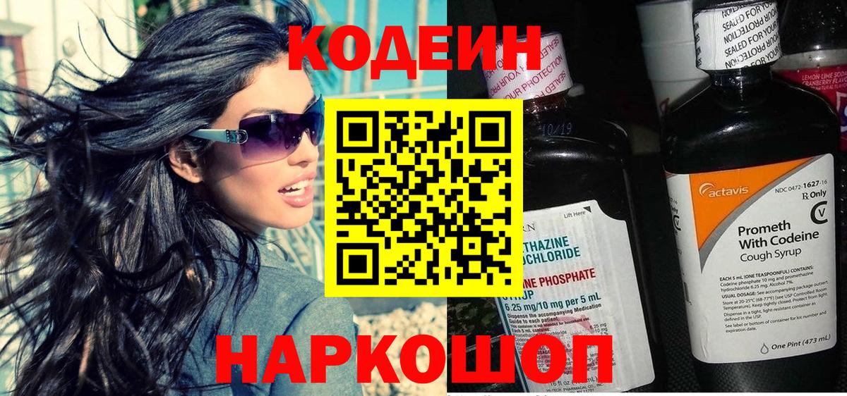Codein напиток Lean (лин)  Когалым 
